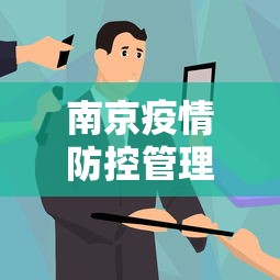 南京疫情防控管理电话—（南京疫情防控电话号码）
