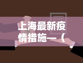 上海最新疫情措施—（上海最新疫情情况如何）