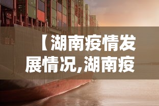 【湖南疫情发展情况,湖南疫情发展情况如何】