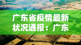 广东省疫情最新状况通报：广东省疫情最新情况实时动态