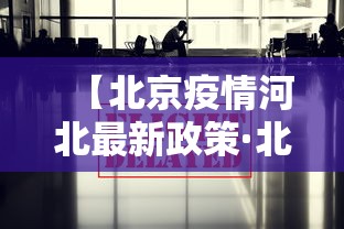 【北京疫情河北最新政策·北京疫情河北进京最新规定】