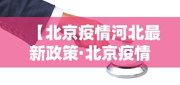 【北京疫情河北最新政策·北京疫情河北进京最新规定】