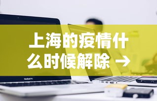上海的疫情什么时候解除 → 上海疫情啥时候解除