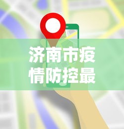 济南市疫情防控最新要求 → 济南市疫情防控最新规定