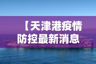 【天津港疫情防控最新消息·天津港疫情防控最新消息今天】
