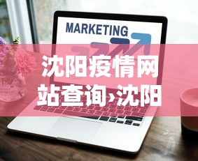 沈阳疫情网站查询›沈阳疫情网站查询最新消息