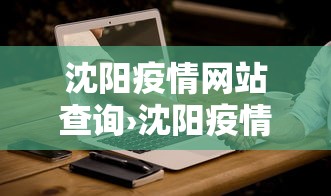 沈阳疫情网站查询›沈阳疫情网站查询最新消息 沈阳疫情网站查询›沈阳疫情网站查询最新消息