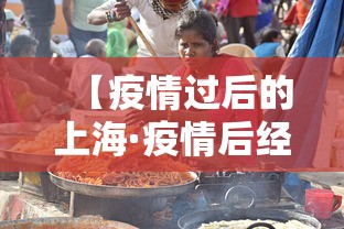 【疫情过后的上海·疫情后经济恢复 上海】