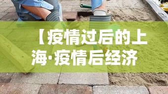 【疫情过后的上海·疫情后经济恢复 上海】 【疫情过后的上海·疫情后经济恢复 上海】