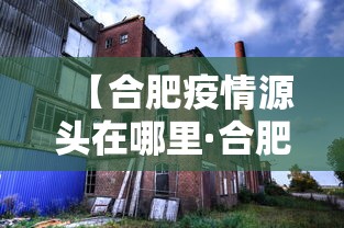 【合肥疫情源头在哪里·合肥本土病例来源】
