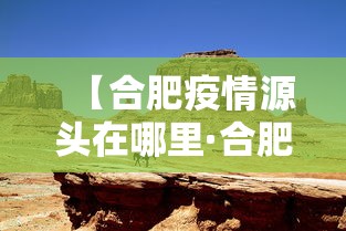 【合肥疫情源头在哪里·合肥本土病例来源】