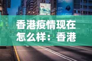 香港疫情现在怎么样：香港疫情现在什么情况
