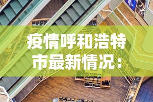 疫情呼和浩特市最新情况:呼和浩特市疫情实时动态 疫情呼和浩特市最新情况:呼和浩特市疫情实时动态