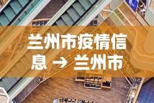 兰州市疫情信息 → 兰州市疫情信息查询