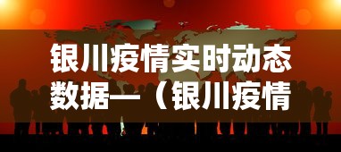 银川疫情实时动态数据—（银川疫情最新数据更新）
