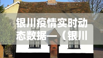 银川疫情实时动态数据—（银川疫情最新数据更新）