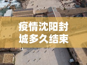 疫情沈阳封城多久结束 → 沈阳封城多长时间