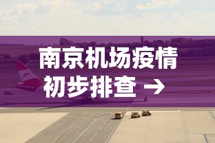 南京机场疫情初步排查 → 南京机场疫情报告