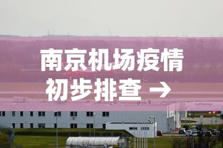 南京机场疫情初步排查 → 南京机场疫情报告
