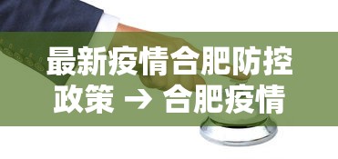 最新疫情合肥防控政策 → 合肥疫情新规 最新疫情合肥防控政策 → 合肥疫情新规