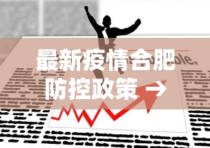 最新疫情合肥防控政策 → 合肥疫情新规