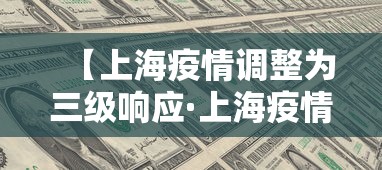 【上海疫情调整为三级响应·上海疫情防控三级响应】 【上海疫情调整为三级响应·上海疫情防控三级响应】