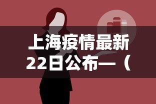 上海疫情最新22日公布—（上海疫情2021年1月22日）
