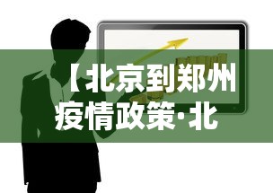 【北京到郑州疫情政策·北京去郑州疫情】 【北京到郑州疫情政策·北京去郑州疫情】