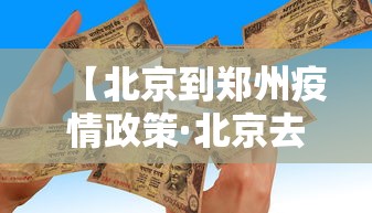 【北京到郑州疫情政策·北京去郑州疫情】