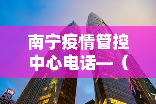 南宁疫情管控中心电话—(广西南宁疫情防控指挥部电话) 南宁疫情管控中心电话—(广西南宁疫情防控指挥部电话)