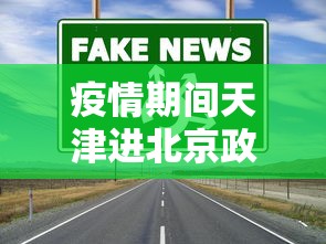 疫情期间天津进北京政策—（天津疫情去北京有影响吗）