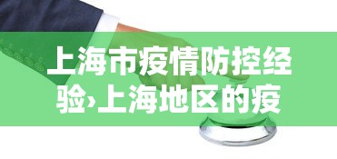 上海市疫情防控经验›上海地区的疫情防控工作