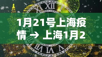 1月21号上海疫情 → 上海1月21日确诊病例