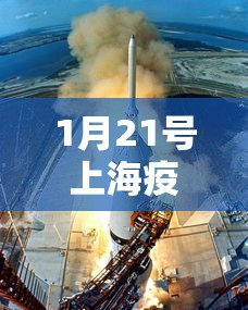 1月21号上海疫情 → 上海1月21日确诊病例