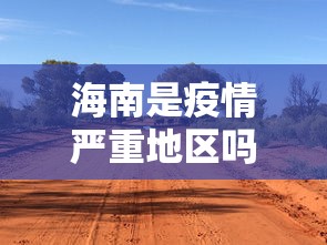 海南是疫情严重地区吗—（海南属于疫情高发区吗）