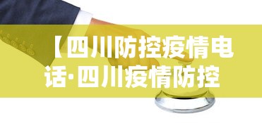 【四川防控疫情电话·四川疫情防控部门电话】