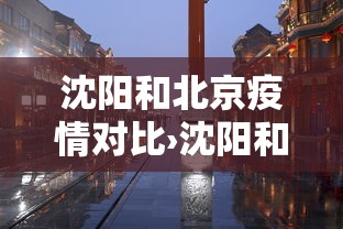 沈阳和北京疫情对比›沈阳和北京疫情对比如何