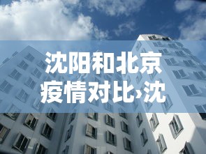 沈阳和北京疫情对比›沈阳和北京疫情对比如何