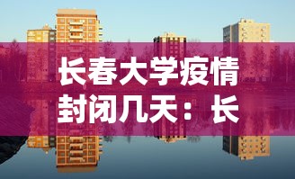 长春大学疫情封闭几天:长春大学疫情情况 长春大学疫情封闭几天:长春大学疫情情况