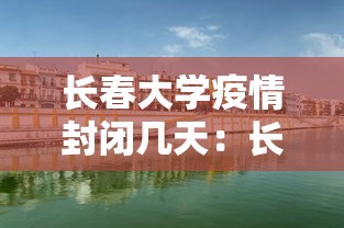 长春大学疫情封闭几天:长春大学疫情情况 长春大学疫情封闭几天:长春大学疫情情况