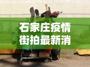 石家庄疫情街拍最新消息›石家庄疫情真实照片