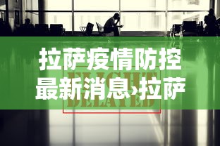 拉萨疫情防控最新消息›拉萨疫情防控最新消息通知