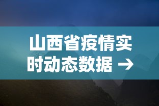 山西省疫情实时动态数据 → 山西省疫情最新通报