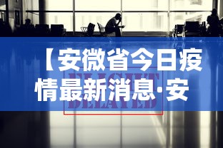 【安微省今日疫情最新消息·安徽省今日疫情通报】 【安微省今日疫情最新消息·安徽省今日疫情通报】
