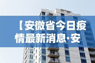 【安微省今日疫情最新消息·安徽省今日疫情通报】