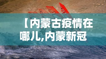 【内蒙古疫情在哪儿,内蒙新冠肺炎疫情在哪个市】