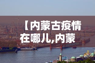 【内蒙古疫情在哪儿,内蒙新冠肺炎疫情在哪个市】