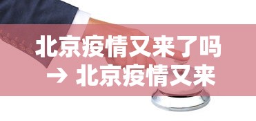 北京疫情又来了吗 → 北京疫情又来了吗今天