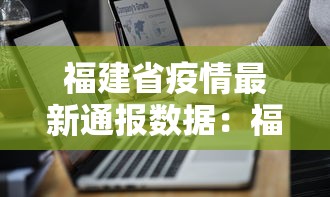 福建省疫情最新通报数据：福建省疫情最新通报数据图