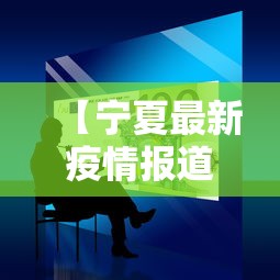 【宁夏最新疫情报道,宁夏最新疫情报告】